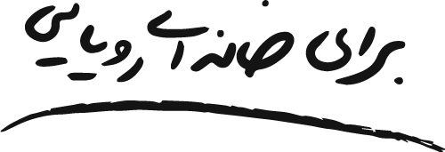 برای خانه رویایی